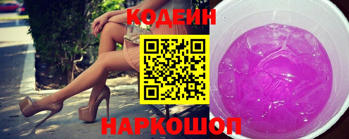 Искитим  Кодеиновый сироп Lean Purple Drank  Кодеин Purple Drank  Вход с VPN 